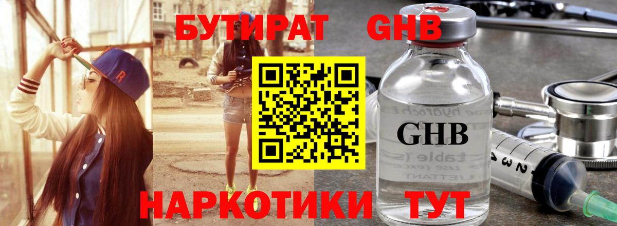 Красногорск  БУТИРАТ 99%  Вход с VPN 