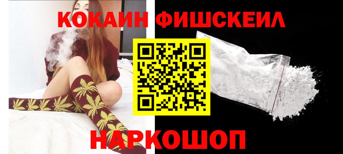 КОКАИН FishScale Красногорск