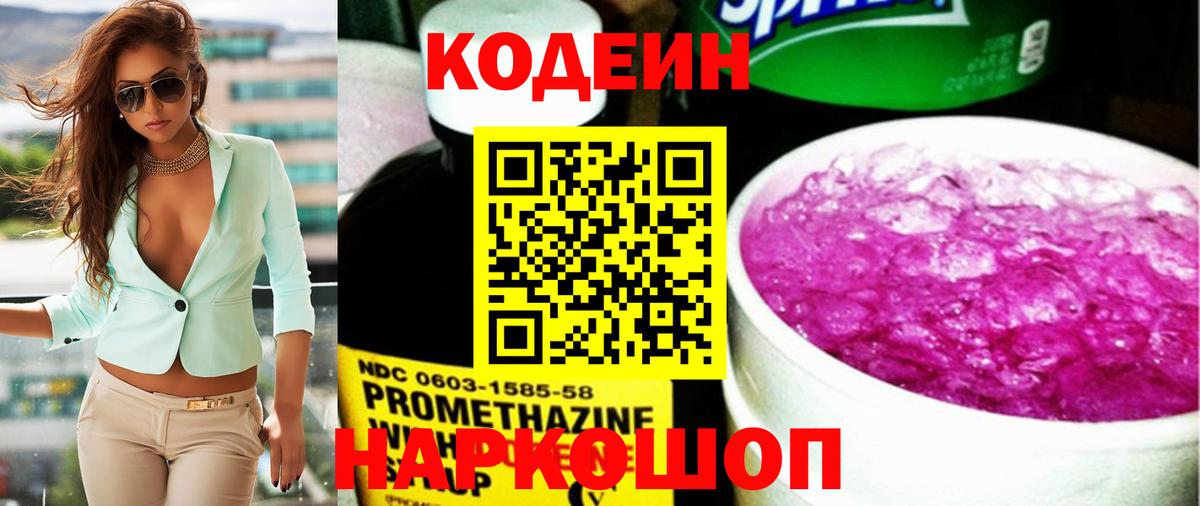 Красногорск  Кодеин напиток Lean (лин)  Вход с VPN  Codein Purple Drank 